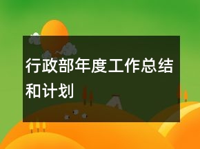 行政部年度工作總結和計劃