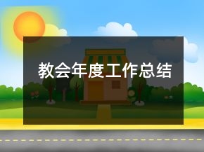 教會年度工作總結(jié)