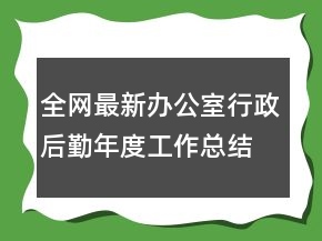 全網(wǎng)最新辦公室行政后勤年度工作總結(jié)