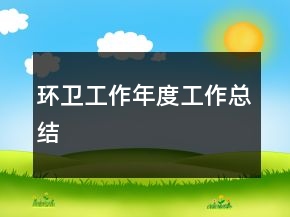 環(huán)衛(wèi)工作年度工作總結(jié)