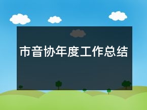 市音協(xié)年度工作總結(jié)