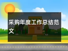 采購年度工作總結(jié)范文