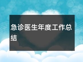急診醫(yī)生年度工作總結(jié)