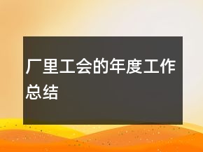 廠里工會的年度工作總結(jié)