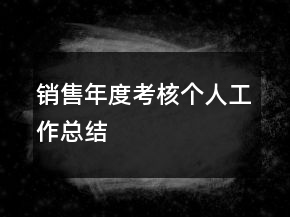 銷售年度考核個人工作總結