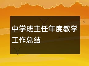 中學(xué)班主任年度教學(xué)工作總結(jié)