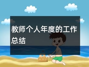 教師個(gè)人年度的工作總結(jié)