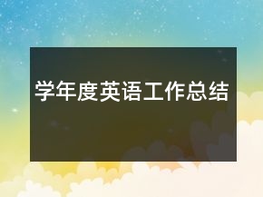 學年度英語工作總結(jié)