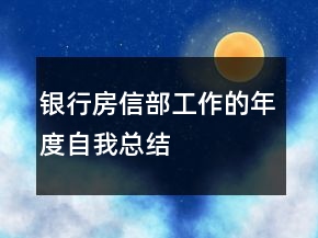 銀行房信部工作的年度自我總結(jié)
