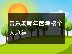 音樂老師年度考核個(gè)人總結(jié)