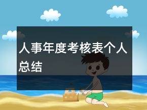 人事年度考核表個人總結(jié)