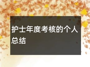 護(hù)士年度考核的個(gè)人總結(jié)
