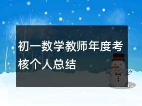 初一數學教師年度考核個人總結