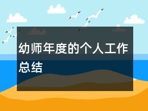 幼師年度的個人工作總結(jié)