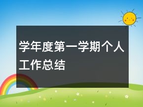 學(xué)年度第一學(xué)期個(gè)人工作總結(jié)