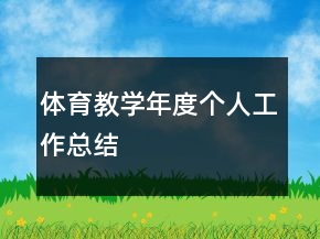 體育教學(xué)年度個(gè)人工作總結(jié)