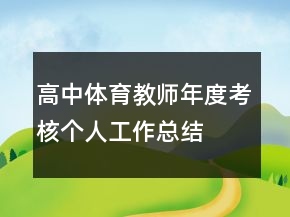 高中體育教師年度考核個人工作總結(jié)