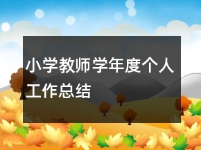 小學(xué)教師學(xué)年度個人工作總結(jié)