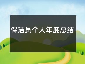 保潔員個人年度總結(jié)
