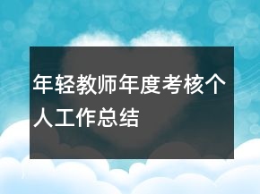 年輕教師年度考核個(gè)人工作總結(jié)