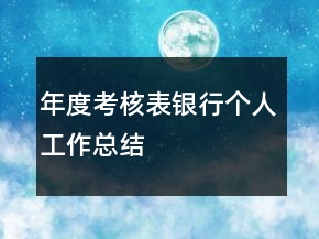 年度考核表銀行個人工作總結(jié)