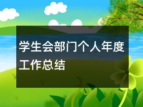 學(xué)生會部門個人年度工作總結(jié)
