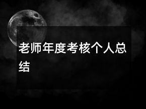老師年度考核個(gè)人總結(jié)
