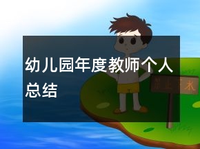幼兒園年度教師個(gè)人總結(jié)