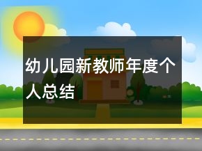 幼兒園新教師年度個(gè)人總結(jié)