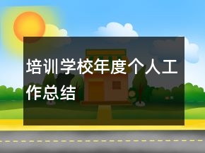 培訓(xùn)學(xué)校年度個人工作總結(jié)