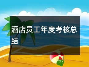 酒店員工年度考核總結(jié)
