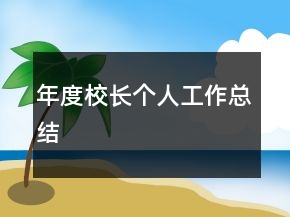 年度校長個(gè)人工作總結(jié)