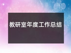 教研室年度工作總結(jié)