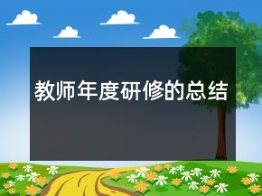 教師年度研修的總結(jié)