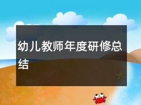 幼兒教師年度研修總結(jié)