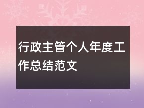 行政主管個(gè)人年度工作總結(jié)范文
