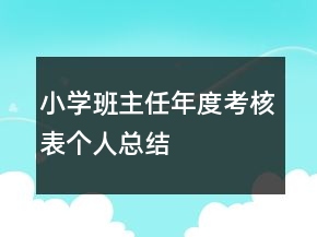 小學(xué)班主任年度考核表個(gè)人總結(jié)