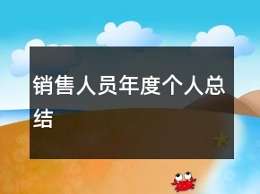 銷售人員年度個(gè)人總結(jié)
