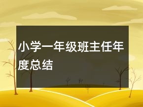 小學(xué)一年級(jí)班主任年度總結(jié)