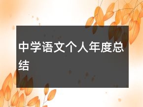 中學(xué)語文個人年度總結(jié)