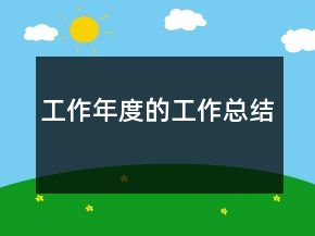 工作年度的工作總結(jié)