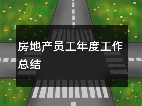 房地產(chǎn)員工年度工作總結(jié)