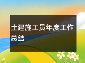 土建施工員年度工作總結(jié)