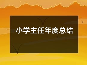 小學(xué)主任年度總結(jié)