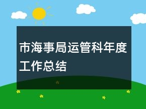 市海事局運(yùn)管科年度工作總結(jié)