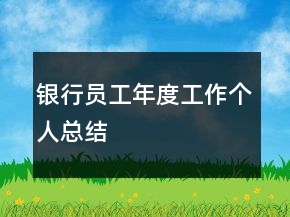銀行員工年度工作個人總結