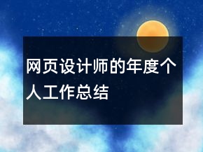 網(wǎng)頁設(shè)計(jì)師的年度個(gè)人工作總結(jié)