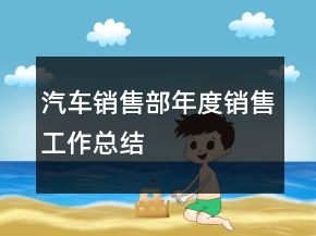 汽車銷售部年度銷售工作總結(jié)