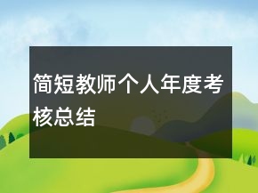 簡短教師個人年度考核總結(jié)