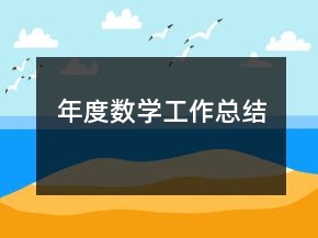 年度數(shù)學(xué)工作總結(jié)